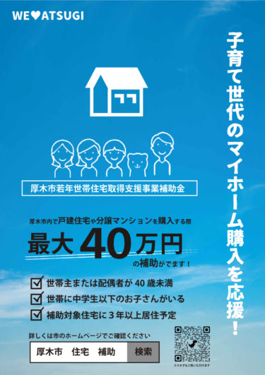 厚木市若年世帯住宅取得支援事業補助金