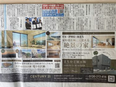 神奈川新聞にタイセーハウジングが掲載されました！