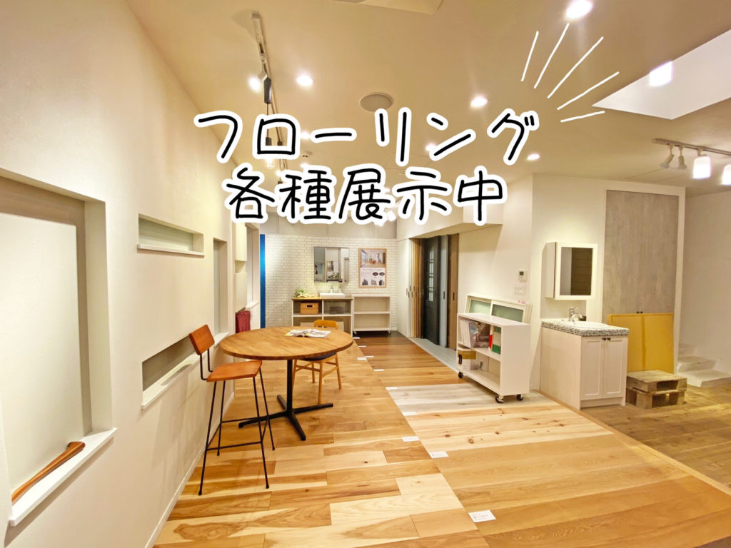 フローリング展示中