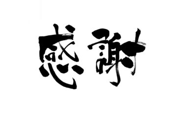 素晴らしい会社は電話受け方一つとっても勉強になります！