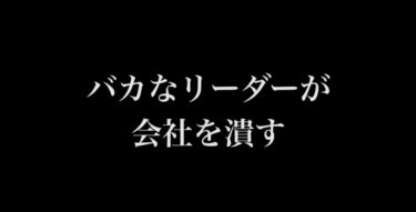 バカなリーダーが会社を潰す