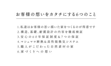 お客様の想いをカタチにする６つのこと・・・