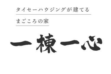 魂の家づくりをする職人（基礎屋さん）