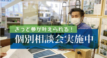 きっと夢が叶えられる。個別相談会をほぼ毎日実施中