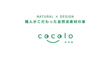 職人がこだわった自然素材の家【cocolo】外観編