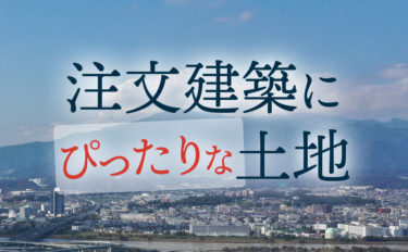 注文建築にぴったりな土地シリーズ～厚木市下依知土地分譲開始！