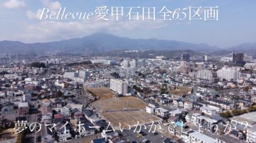 土地を作るのも大変なんです！Bellevue 愛甲石田第Ⅱ期・idea garden 愛甲東造成工事完了！