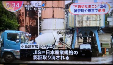 生コン不正利用、東京・神奈川の住宅で強度不足の恐れ、７０件違法建築か？！