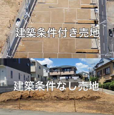 建築条件付き売地の売主の横柄な理由…