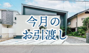 皆さん大変喜んで頂き♪今月の引き渡し棟数は９棟！