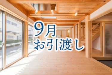 皆さん大変喜んで頂き！９月のお引渡しはお陰様で９棟♪