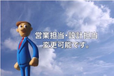 営業担当、設計担当って交代できますか？交代ある、なし！？