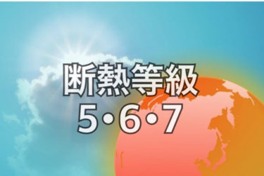 断熱等級６・７が１０月１日より新設！施行開始