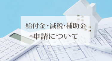 給付金申請・各減税申請・補助金申請について