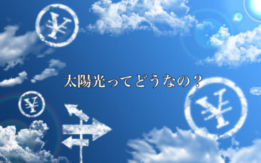 太陽光発電システムってどうなの？蓄電池ってどうなの？