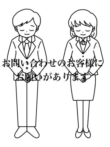 問い合わせを頂けたお客様に・・・大変恐縮ですがお願いがあります！事前予約はしっかりと