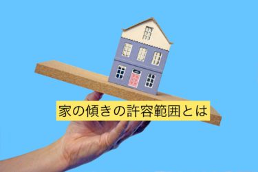 中古住宅で家が傾いている場合、その傾きの許容範囲とは？