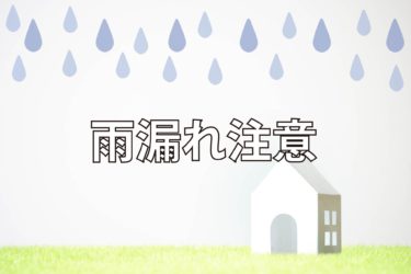 雨漏れの原因になるコーキングのやり直し工事