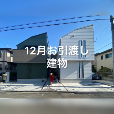 １２月のお引渡し建物♪皆さん大変喜んで頂きました