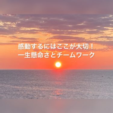 感動するものの魅力は一生懸命さとチームワークこの２つがあるからだ！