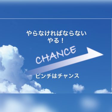 やらなければならない、出来なくてもやる！それが使命だから・・・