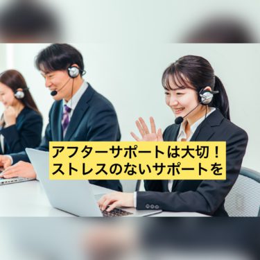 アフターサポートは大切！ストレスのない生活を・・・