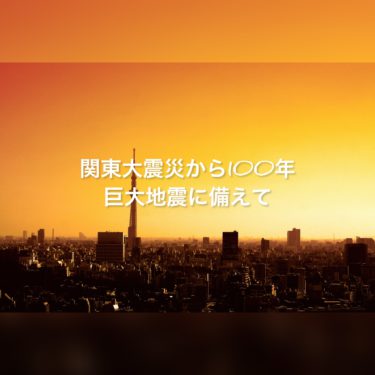 関東大震災から１００年、巨大地震に備えての建物とは？【許容応力計算による耐震等級３の建物】タイセーハウジング