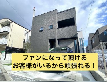 ファンになって頂けるお客様がいるから頑張れる！明日の活力になります・・・