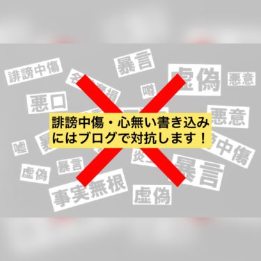 誹謗中傷、心無い書き込みにはブログで対抗！