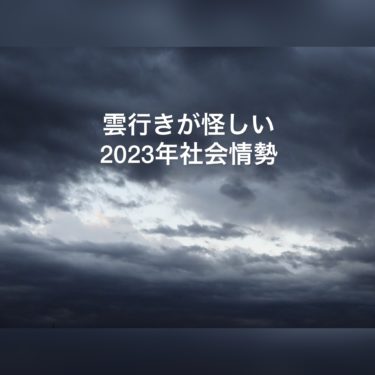 ２０２３年は社会情勢が不穏な雰囲気