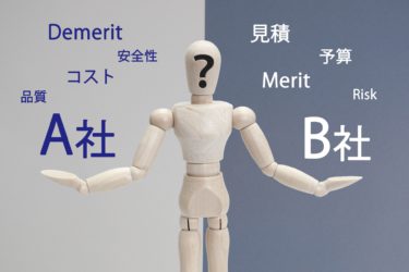 数社の建築会社から相見積りを取り検討している方！必見です