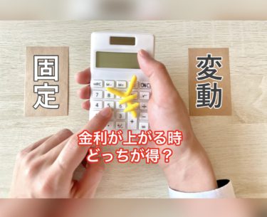 住宅ローンの金利が上がりそうな時、そういう時は変動金利？固定金利？どっち？