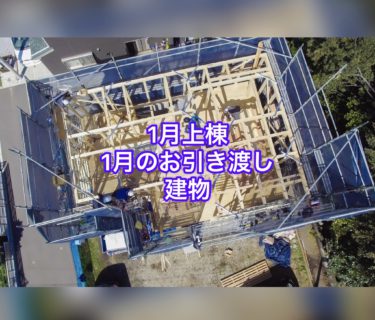 １月最後の上棟報告と１月のお引渡し建物