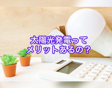 太陽光発電をのせて思ったこと・・・