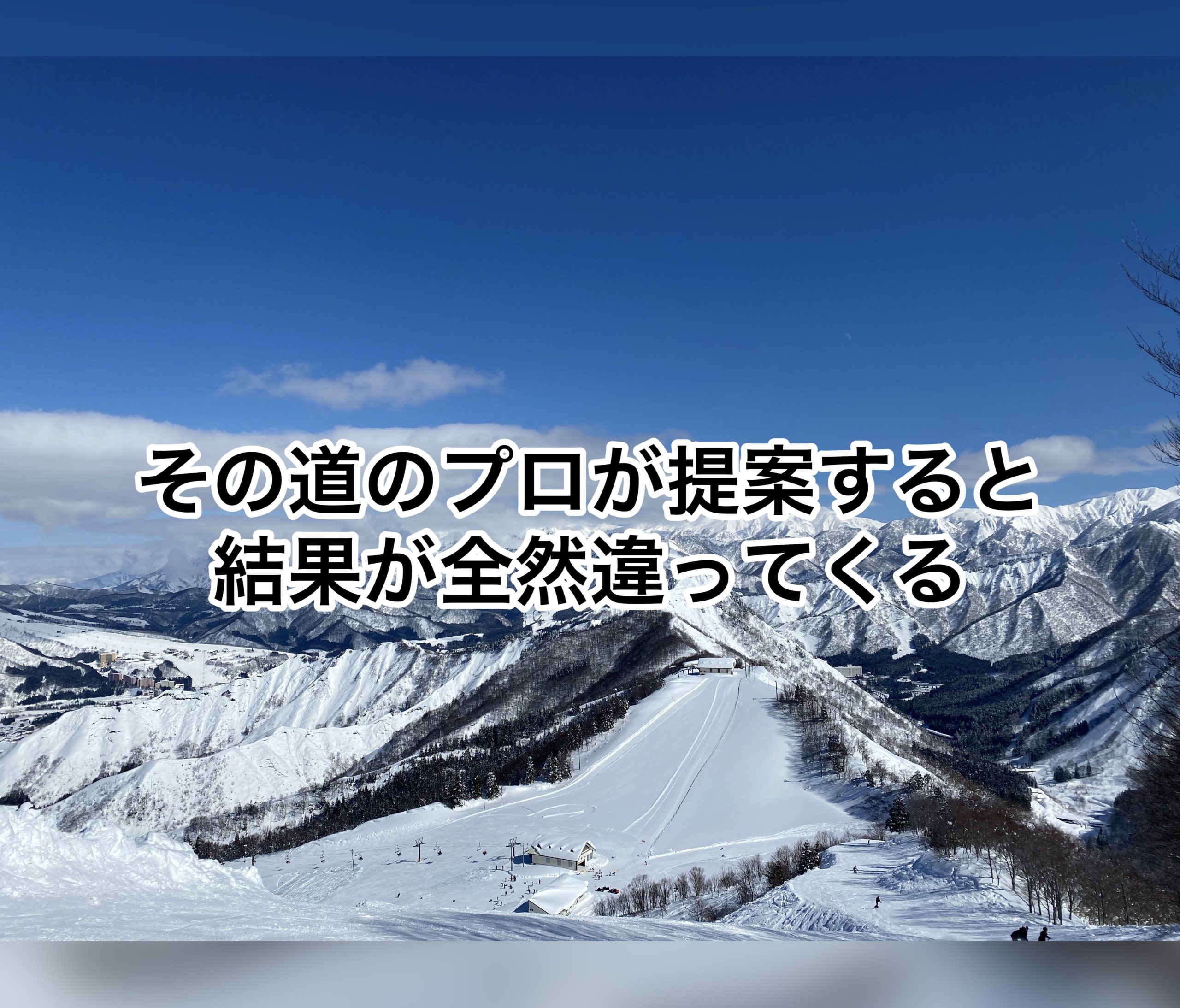 その道のプロが提案すると結果が全然違ってくる・・・