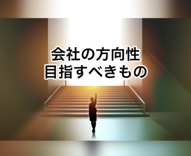 ２月は決算月！会社の方向性をしめす