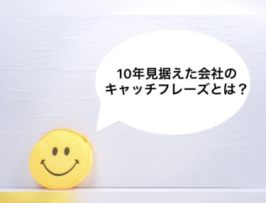 会社の方向性、キャッチフレーズ簡単に出来るものではありません