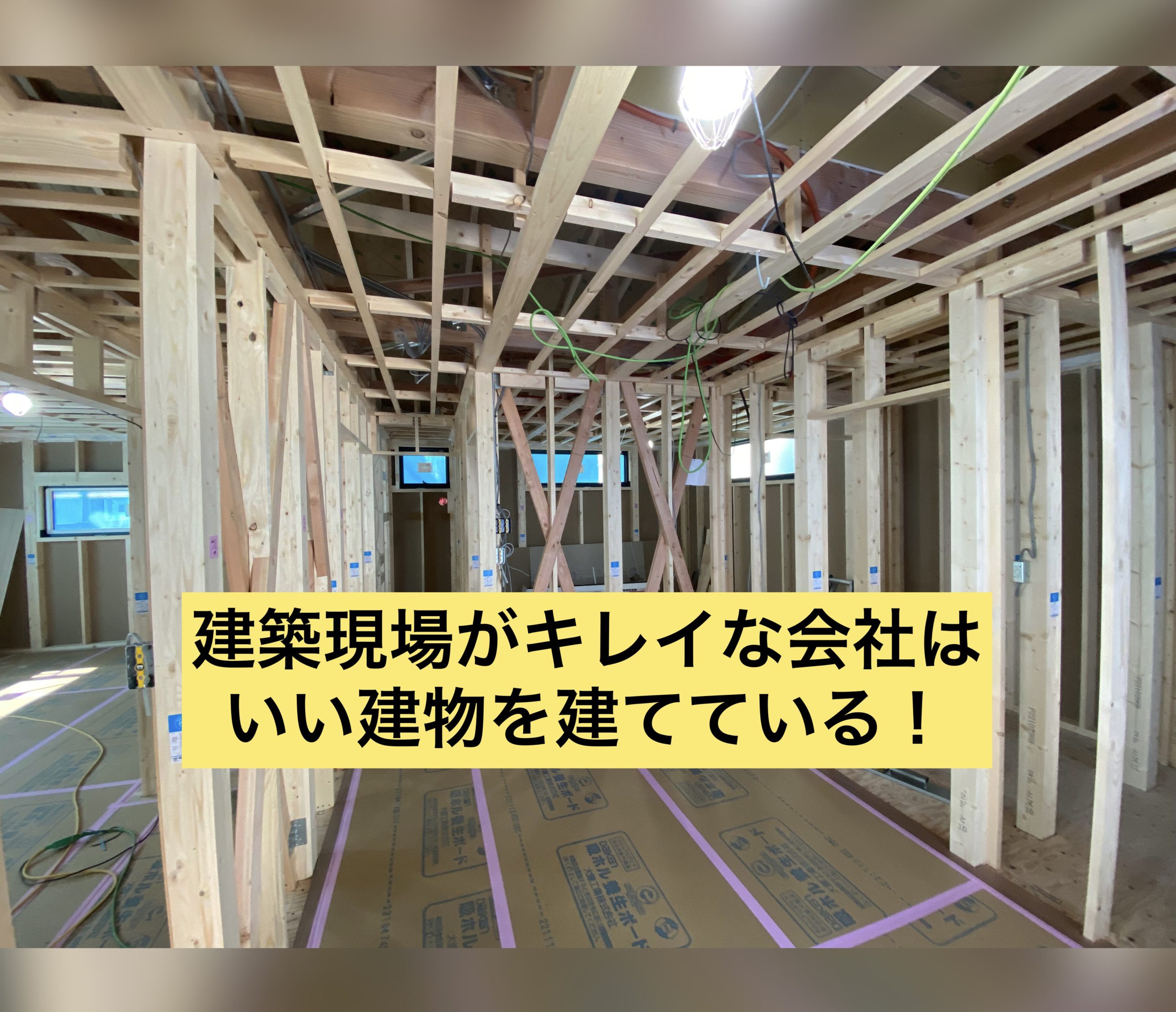 建築現場がキレイな会社はいい建物を建てているそして会社が安定している