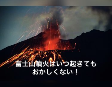 富士山噴火いつ起きてもおかしくない？！