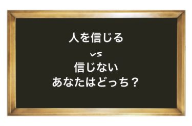 あなたは人を信用する？しない？どっちですか・・・