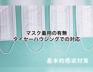 マスク着用の有無、タイセーハウジングでの対応！