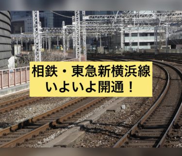 相鉄新横浜線・東急新横浜線開通で益々便利になる海老名・厚木！