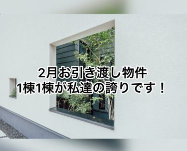 高気密高断熱住宅は凶器にもなりえる家！＆２月お引渡し物件