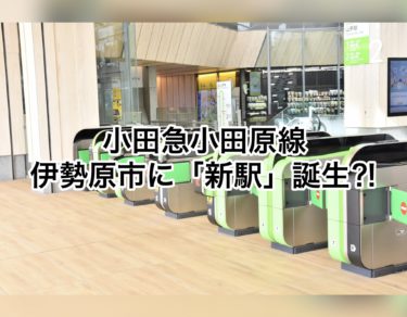 伊勢原駅と鶴巻温泉駅の間に新駅が！