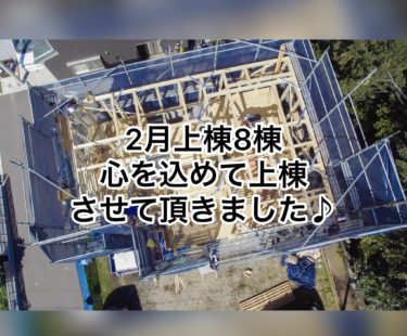 心を込めて上棟しました♪２月８棟の上棟