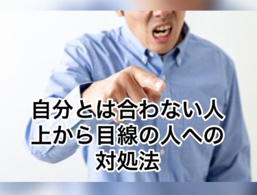 自分とは合わない人がいた場合の対処。みなさんはどうしますか？