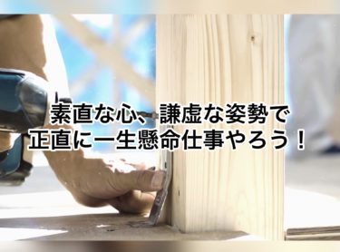 全社員もう一度、気を引き締め直し【素直な心】で【謙虚な姿勢】で【正直】に一生懸命仕事をして行きましょう！