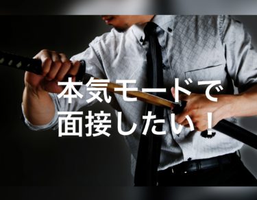 本気の人を採用する！本気の心構えで面接を受けてほしい！