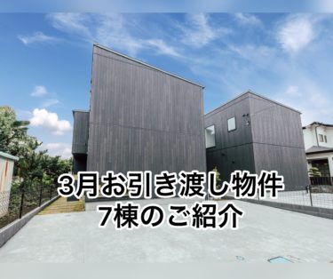 ３月のお引き渡し物件７棟のご紹介
