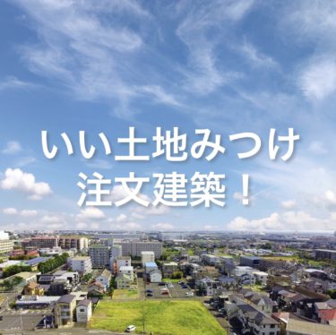 いい土地をみつけて注文建築を建てたいお客様にはこれからいい市場になって来ます！